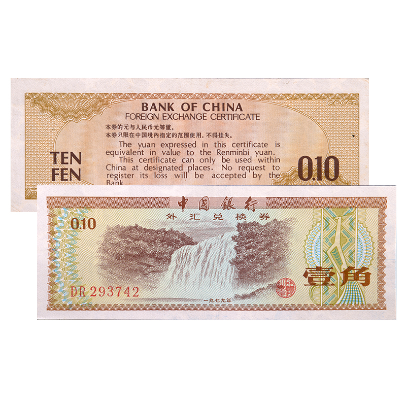 中国外汇兑换券外汇券1979年1角火炬水印单张（全品）_纸币|硬币_东方 