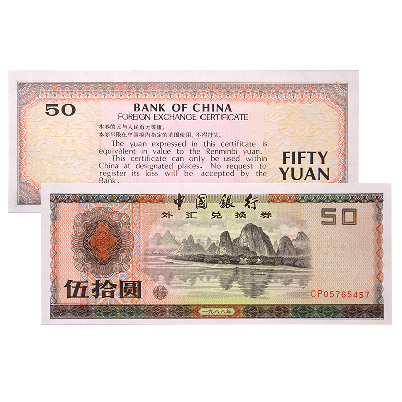 中国外汇兑换券外汇券1988年50元单张（全品）_纸币|硬币_东方收藏 