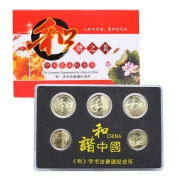 中国和字书法艺术纪念币 2009-2017和字币全套 5枚