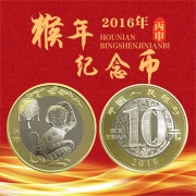 第二轮十二生肖纪念币 2016猴年纪念币 单枚