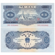 第二套人民币 1953年2元 宝塔山 全新