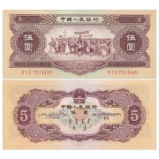 第二套人民币 1953年5元 五星水印 全新