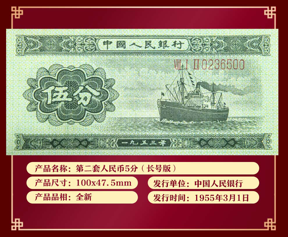 第二套人民币1953年5分长号版全新_纸币|硬币_东方收藏官网—您身边的收藏投资专家