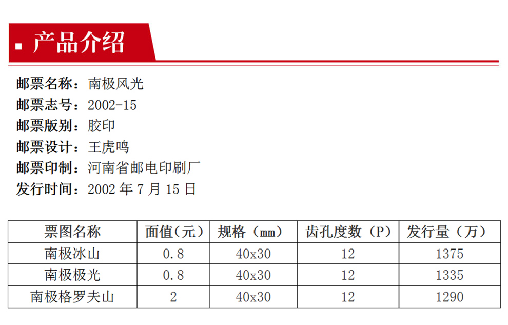 2002-15 南极风光邮票 套票_精品邮票_东方收藏官网—您身边的收藏