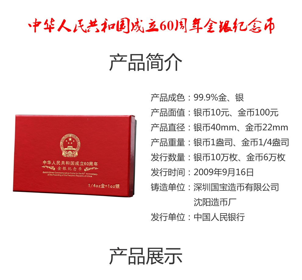 中华人民共和国成立60周年金银纪念币建国60周年金银币1金1银套装_纪念